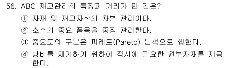 품질경영산업기사 2018년 58번 - ABC 재고 관리의 핵심은 자원의 효율적 활용과 관리를 통해 불필요한 낭... 에 관한 핵심 기출문제