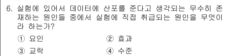 품질경영산업기사 2018년 6번 - 실험에서 데이터에 산포를 준다고 생각하는 무수히 존재하는 원인 중에서, ... 에 관한 핵심 기출문제