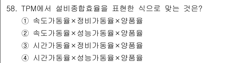 품질경영산업기사 2018년 60번 - TPM(전력 예방 관리)에서 설비 종합 효율은 '가동 시간'과 '정비 가... 에 관한 핵심 기출문제