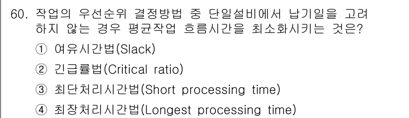 품질경영산업기사 2018년 62번 - 최단처리시간법(Short processing time)은 각 작업의 처리... 에 관한 핵심 기출문제