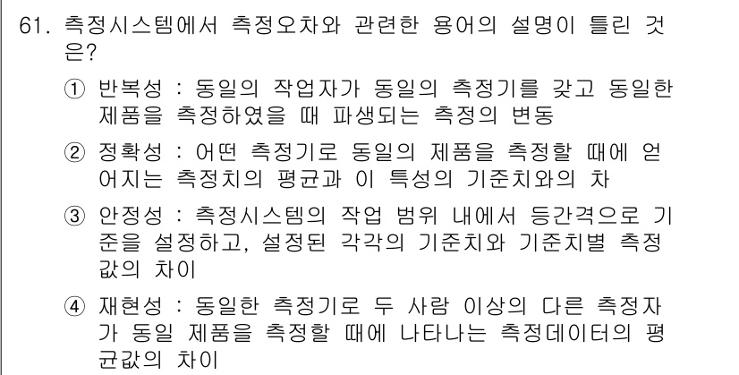 품질경영산업기사 2018년 63번 - 정답 '2'는 정확성(Accuracy)에 대한 설명으로, 동일한 측정기로... 에 관한 핵심 기출문제