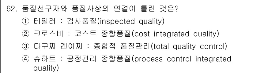 품질경영산업기사 2018년 64번 - 정답 '2'는 크로스비의 '코스트 종합품질' 개념과 관련이 있습니다. 크... 에 관한 핵심 기출문제