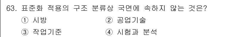 품질경영산업기사 2018년 65번 - 정답인 '1. 시장'은 표준화 적용의 구조 분류에서 다루지 않는 요소입니... 에 관한 핵심 기출문제