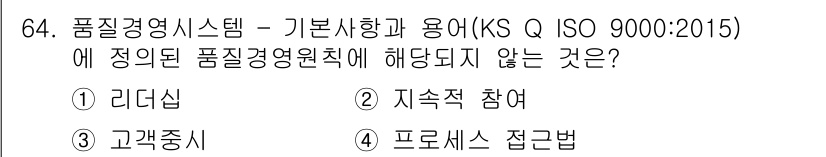 품질경영산업기사 2018년 66번 - 정답 '4'인 '프로세스 접근법'은 품질경영기준에 포함되는 개념으로, 품... 에 관한 핵심 기출문제