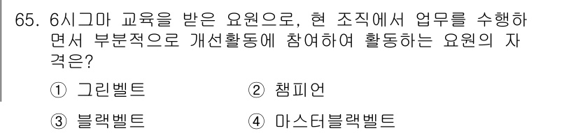 품질경영산업기사 2018년 67번 - 정답 '1'인 이유는 '그린벨트'가 6시그마 교육을 받은 후, 현장에서 ... 에 관한 핵심 기출문제