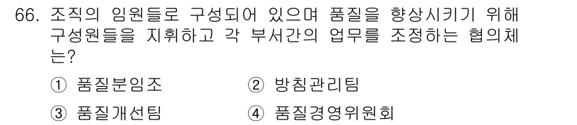 품질경영산업기사 2018년 68번 - 문제에서 요구하는 협의체는 품질을 향상시키기 위해 여러 구성원 간의 업무... 에 관한 핵심 기출문제