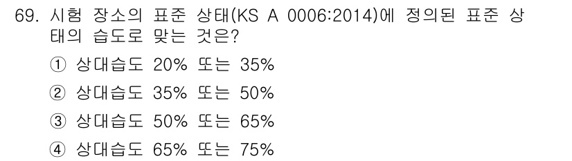 품질경영산업기사 2018년 71번 - 표준 상태(KS A 0006:2014)에서 정하는 상대 습도는 65% 또... 에 관한 핵심 기출문제