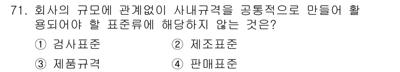 품질경영산업기사 2018년 73번 - ‘판매표준’은 회사의 규모에 관계없이 내부 규격과 관련된 기준이 아니기 ... 에 관한 핵심 기출문제