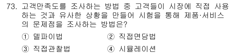 품질경영산업기사 2018년 75번 - 고객만족도를 조사하는 방법 중 '직접면담법'은 고객들과 직접 대면하여 질... 에 관한 핵심 기출문제