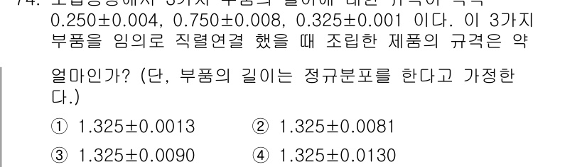 품질경영산업기사 2018년 76번 - 세 개의 부품의 규격 및 개별 오차 범위를 고려할 때, 조립된 제품의 오... 에 관한 핵심 기출문제