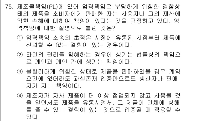 품질경영산업기사 2018년 77번 - 정답 '2'는 타인의 권리를 침해했을 때 발생하는 법률적 책임을 강조하고... 에 관한 핵심 기출문제