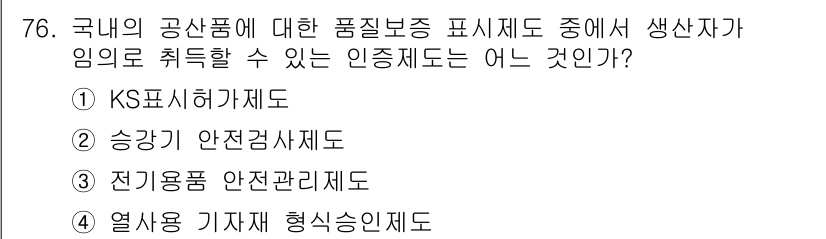 품질경영산업기사 2018년 78번 - 정답인 '3. 전기용품 안전관리제도'는 국내 공산품의 품질보증을 위한 인... 에 관한 핵심 기출문제