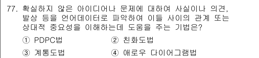 품질경영산업기사 2018년 79번 - 정답 '4'인 애로우 다이어그램법은 확실하지 않은 아이디어나 문제를 시각... 에 관한 핵심 기출문제