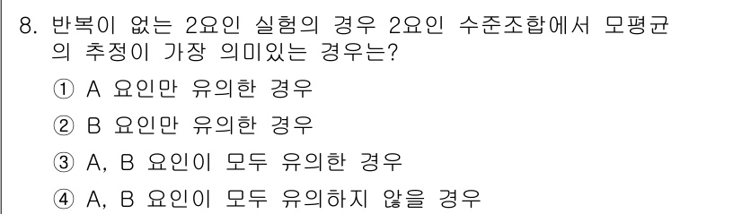 품질경영산업기사 2018년 8번 - 반복이 없는 2요인 실험에서 2요인의 수준조합에 따른 모평균의 추정은 두... 에 관한 핵심 기출문제