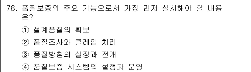 품질경영산업기사 2018년 80번 - 품질보증의 주요 기능 중 가장 먼저 실시에 해당하는 것은 설계품질의 확보... 에 관한 핵심 기출문제