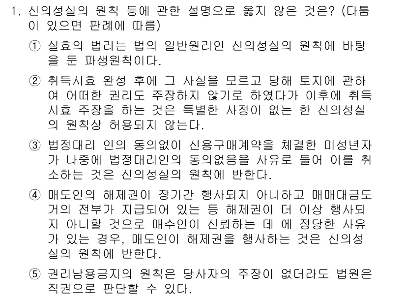 변리사_1차(2교시) 2020년 1번 - 신의성실의 원칙에 대한 설명 중 옳지 않은 것은 3번입니다. 신의성실의 ... 에 관한 핵심 기출문제