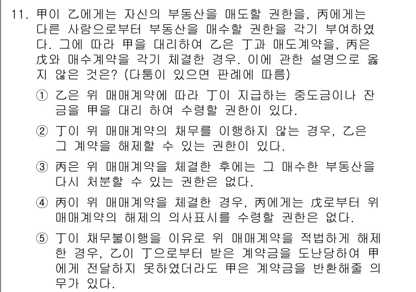 변리사_1차(2교시) 2020년 11번 - 문제는 매매계약에 대한 권리와 의무의 관계를 평가하는 것입니다. 정답인 ... 에 관한 핵심 기출문제