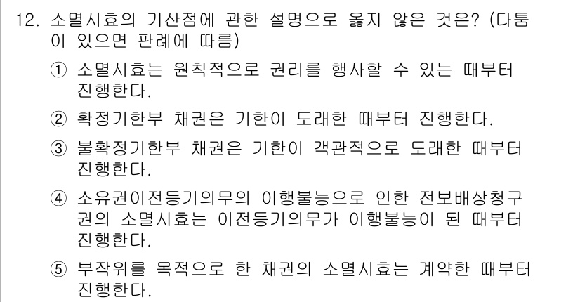 변리사_1차(2교시) 2020년 12번 - 주어진 문제에서 정답은 '5'입니다. 이유는 부작위에 대한 소멸시효는 법... 에 관한 핵심 기출문제