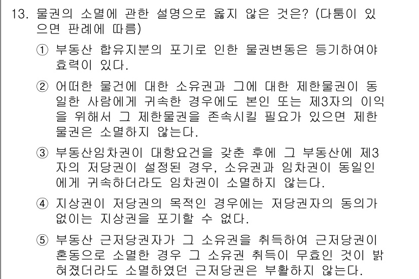 변리사_1차(2교시) 2020년 13번 - 정답 '5'는 근저당권자가 소유권을 취득했을 경우, 소유권의 행사가 제한... 에 관한 핵심 기출문제