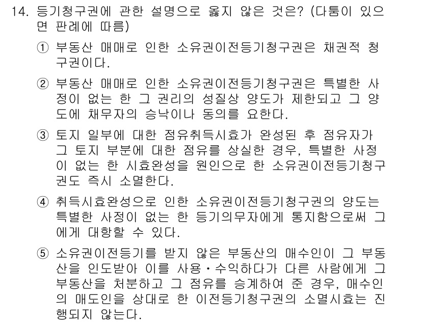 변리사_1차(2교시) 2020년 14번 - 정답 '3'은 "토지 일부에 대한 점유취득시효가 완성된 후 점유자가 그 ... 에 관한 핵심 기출문제