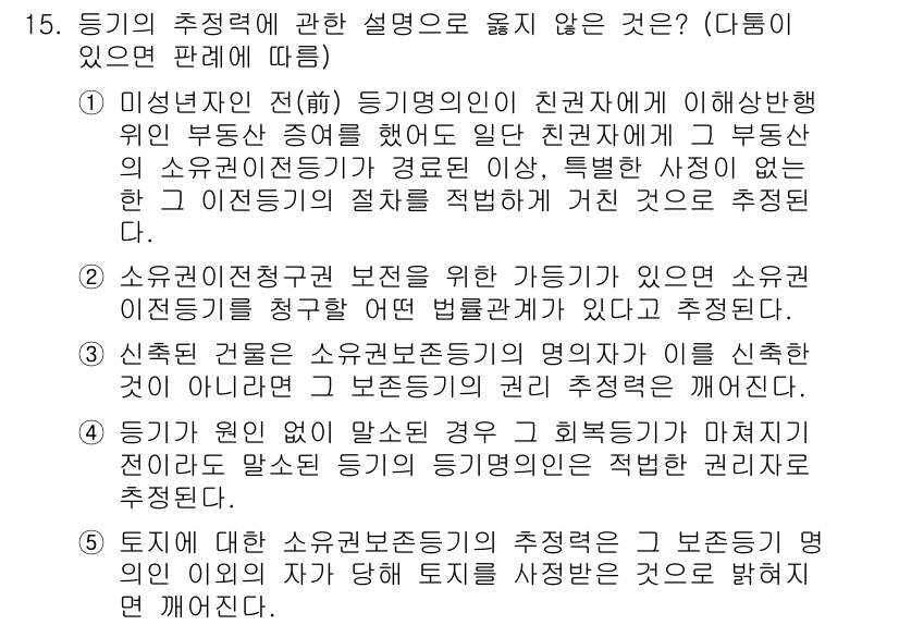 변리사_1차(2교시) 2020년 15번 - 정답 '2'는 소유권 이전 청구권 보전을 위한 가들이 소유권 이전등기를 ... 에 관한 핵심 기출문제