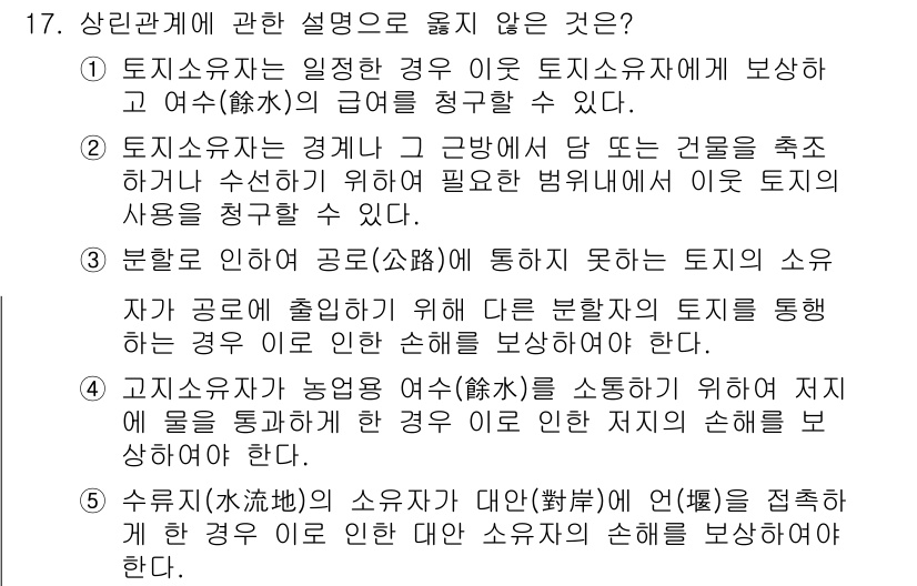 변리사_1차(2교시) 2020년 17번 - 문제의 정답은 '3'입니다. 이는 분할에 의해 공로에 통하지 못하는 토지... 에 관한 핵심 기출문제