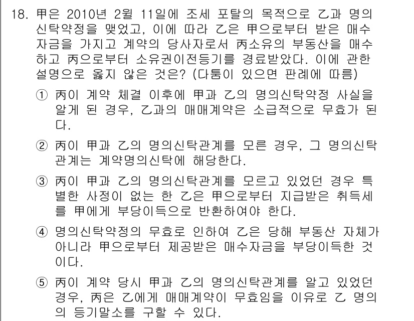 변리사_1차(2교시) 2020년 18번 - 정답이 '1'인 이유는, 계약 체결 이후 에 대한 명의신탁약정 사실을 알... 에 관한 핵심 기출문제