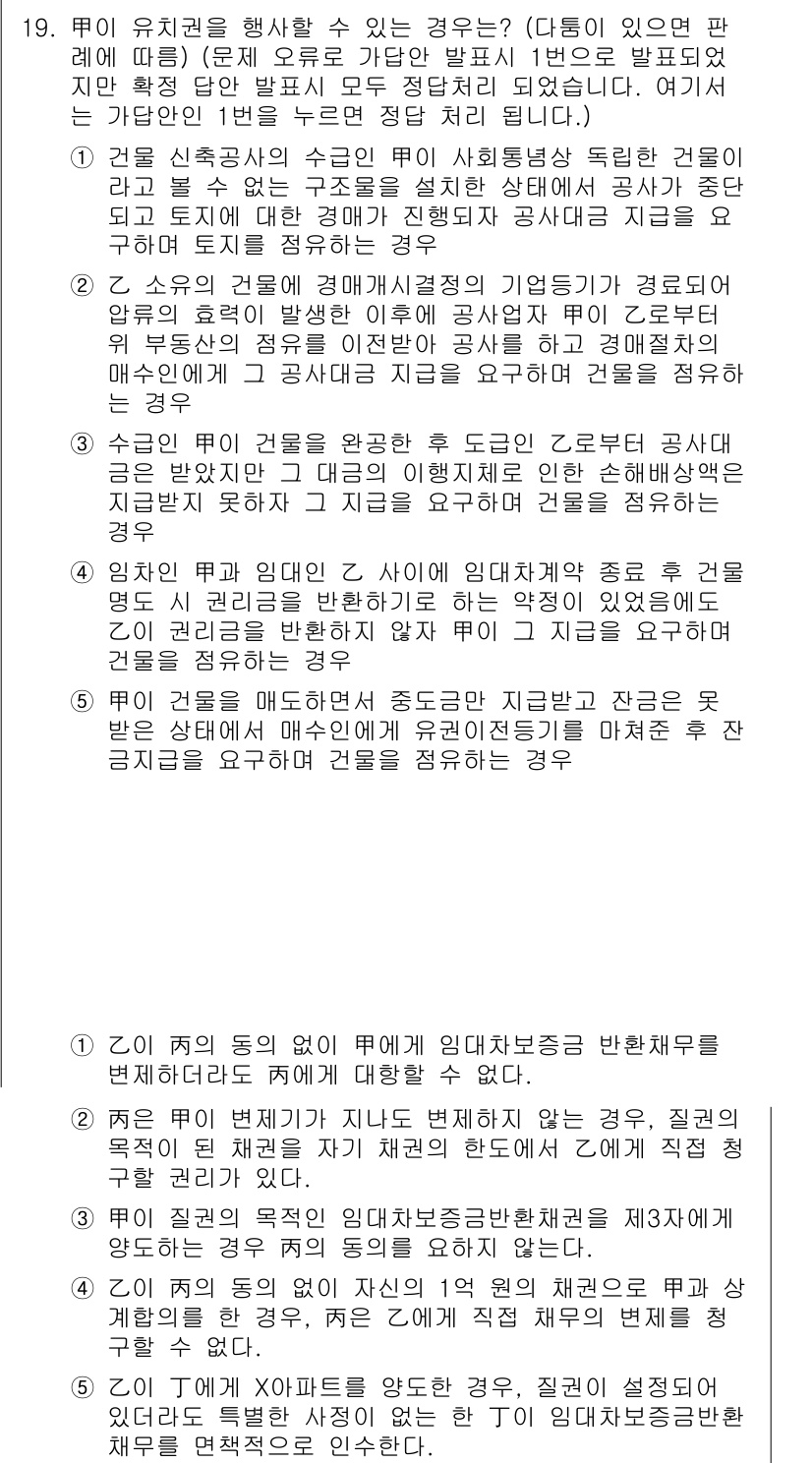 변리사_1차(2교시) 2020년 19번 - 정답 '1'은, 해당 상황에서 독립적인 건물로 간주되는 경우에는 `증축`... 에 관한 핵심 기출문제
