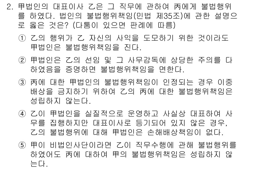 변리사_1차(2교시) 2020년 2번 - 문제에서 질문은 법인의 불법행위책임에 관한 것입니다. 정답인 '1'은 법... 에 관한 핵심 기출문제