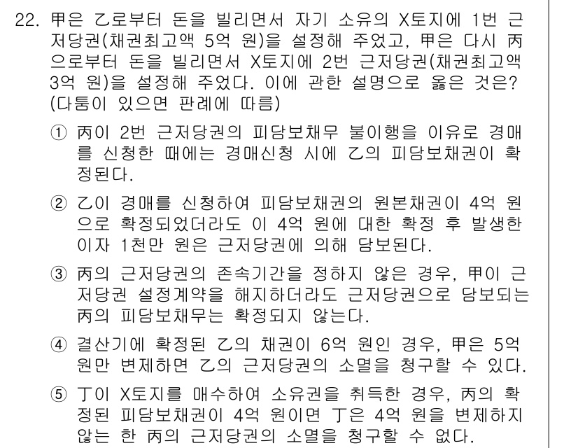 변리사_1차(2교시) 2020년 21번 - 이 문제의 정답은 '5'입니다. X토지 소유자가 소유권의 변동을 신청할 ... 에 관한 핵심 기출문제