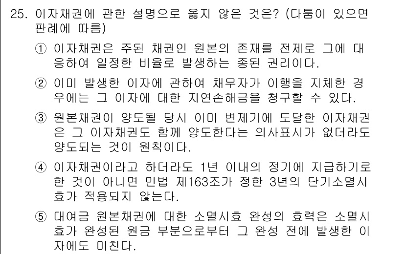 변리사_1차(2교시) 2020년 24번 - 정답 '3'이 유효한 이유는, 원본 채권이 양도되는 경우에도 이자채권이 ... 에 관한 핵심 기출문제