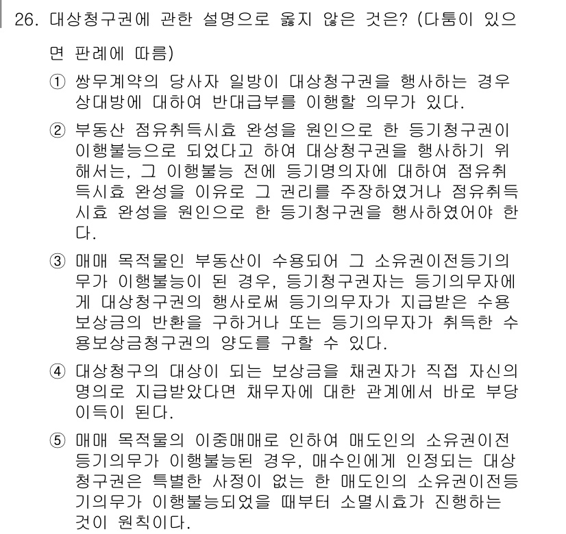 변리사_1차(2교시) 2020년 25번 - 주어진 문제에서 정답이 '3'인 이유는 매매 목적물의 부동산이 소유권 이... 에 관한 핵심 기출문제
