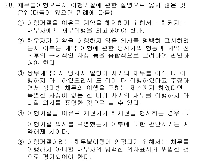 변리사_1차(2교시) 2020년 27번 - 정답은 '4'입니다. 이행거절이란 채무자가 이행하지 않을 경우를 다루는 ... 에 관한 핵심 기출문제