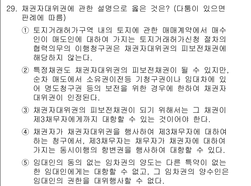 변리사_1차(2교시) 2020년 28번 - 채권자대위권에 대한 설명 중에서 올바른 것은 1번입니다. 이 설명은 토지... 에 관한 핵심 기출문제