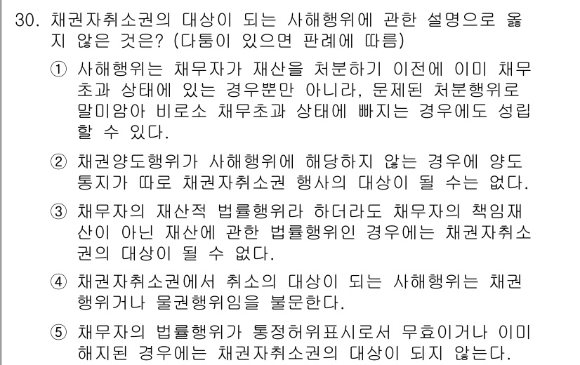 변리사_1차(2교시) 2020년 29번 - 정답이 '5'인 이유는, 채권자의 법률행위가 통정허위표시로 무효이거나 이... 에 관한 핵심 기출문제