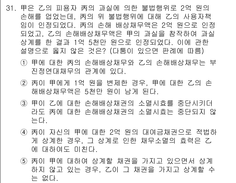 변리사_1차(2교시) 2020년 30번 - 정답이 '5'인 이유는, 주어진 내용에서 丙이 그가 가지고 있는 채권에 ... 에 관한 핵심 기출문제