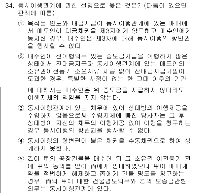 변리사_1차(2교시) 2020년 33번 - 주어진 문제에서 정답인 '2'는 매수인이 선이행의무를 이행하지 않는 상황... 에 관한 핵심 기출문제