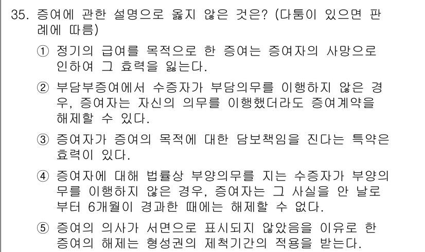 변리사_1차(2교시) 2020년 34번 - 문제에서 제시된 보기 중 옳지 않은 것은 2번입니다. 2번에서는 수증자가... 에 관한 핵심 기출문제