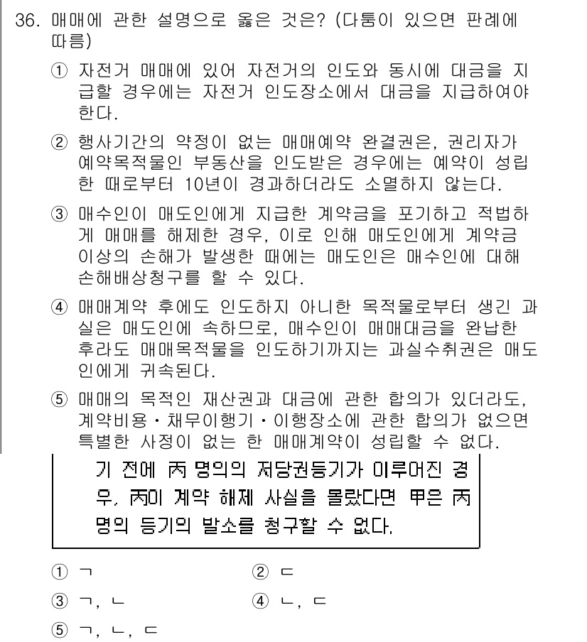 변리사_1차(2교시) 2020년 35번 - 이 문제의 정답은 '5'입니다. 매매에 관한 설명 중, 매매의 목적이 재... 에 관한 핵심 기출문제