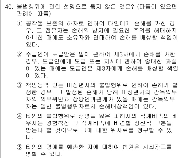 변리사_1차(2교시) 2020년 38번 - 정답 '4'는 타인의 불법행위로 발생한 손해에 대한 책임을 묘사하고 있습... 에 관한 핵심 기출문제