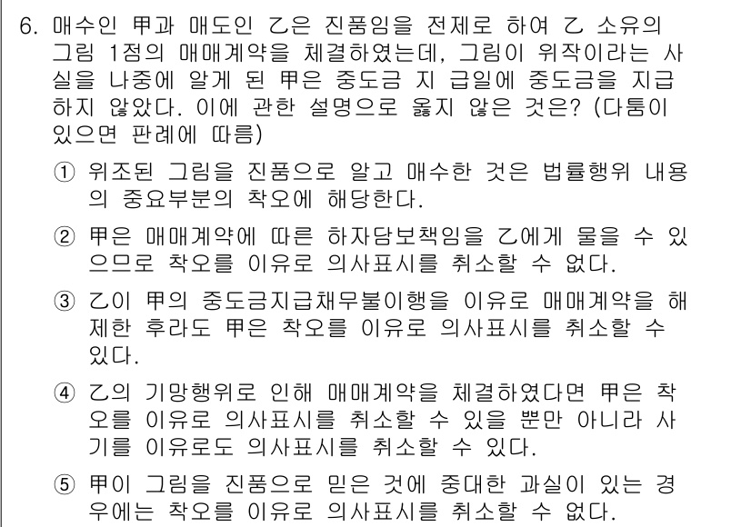 변리사_1차(2교시) 2020년 6번 - 위 문제에서 정답이 '2'인 이유는, 매수인이 매매계약에 따른 하자담보책... 에 관한 핵심 기출문제