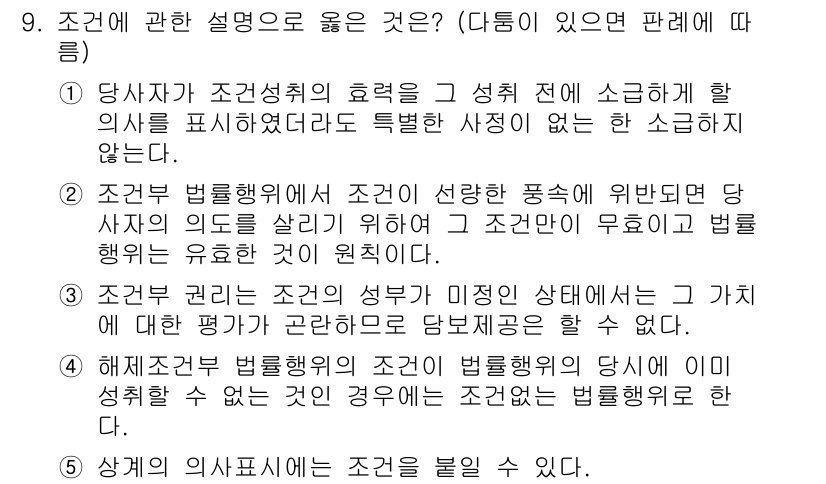 변리사_1차(2교시) 2020년 9번 - 정답 '4'는 해제조건부 법률행위의 경우, 조건이 법적으로 성취할 수 없... 에 관한 핵심 기출문제