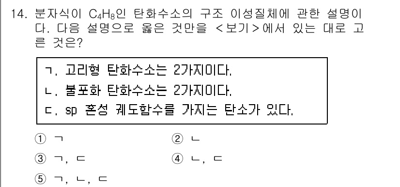 변리사_1차(3교시) 2020년 14번 - C₄H₈은 두 가지 이성질체인 고리형과 불포화 형태를 가집니다. 고리형과... 에 관한 핵심 기출문제