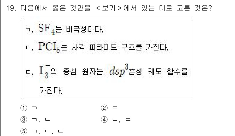 변리사_1차(3교시) 2020년 19번 - 정답이 '2'인 이유는 다음과 같습니다. 

가. SF₄는 사각 피라미드... 에 관한 핵심 기출문제