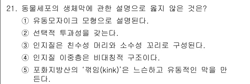 변리사_1차(3교시) 2020년 21번 - 정답인 '5'는 포화지방산의 '꼬임(kink)'이 유동적이라고 설명하는 ... 에 관한 핵심 기출문제