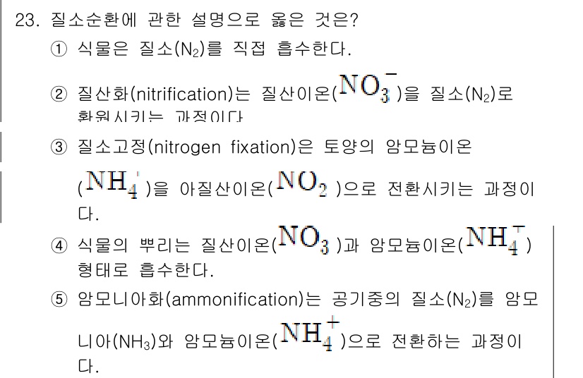 변리사_1차(3교시) 2020년 23번 - 질소순환에 관한 설명 중 정답인 '4'번은 식물의 뿌리가 질산이온(NO₃... 에 관한 핵심 기출문제