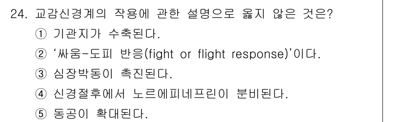 변리사_1차(3교시) 2020년 24번 - 정답인 '1'번은 교감신경계의 작용에 대한 설명으로 적합하지 않습니다. ... 에 관한 핵심 기출문제