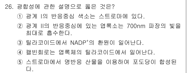 변리사_1차(3교시) 2020년 26번 - 광합성 과정에서 스트로마는 칼빈 회로가 일어나는 장소로, 탄소 고정에 필... 에 관한 핵심 기출문제