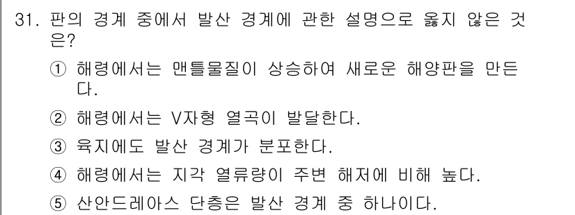 변리사_1차(3교시) 2020년 31번 - 산안드레아스 단층은 발산 경계가 아니라 변환 경계에 해당하는 단층입니다.... 에 관한 핵심 기출문제