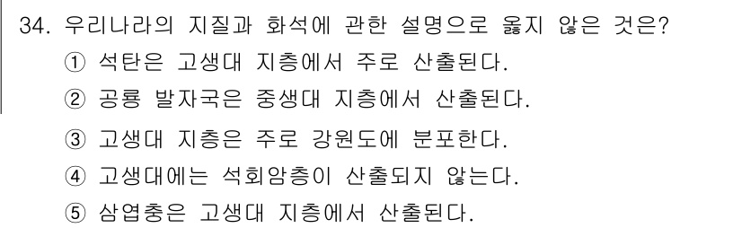 변리사_1차(3교시) 2020년 34번 - 고생대에는 석회암층이 주로 형성되지만, 석회암이 생성되는 과정에서는 석회... 에 관한 핵심 기출문제